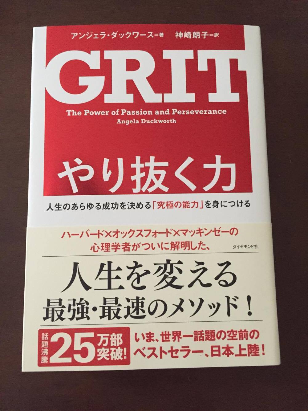 やり抜く力 GRIT（グリット）―人生のあらゆる成功を決める「究極の能力」を身につける』アンジェラ・ダックワース著 やり抜く力は伸ばすことができる！  | しあわせ家族を増やしたい