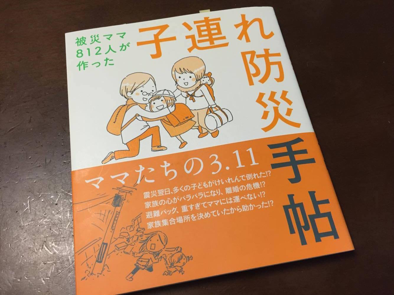 つながる.com著『被災ママ812人が作った 子連れ防災手帖』は被災の実