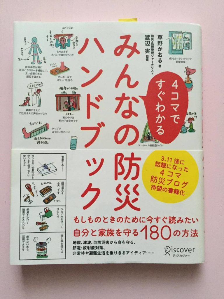 4コマですぐわかるみんなの防災ハンドブック』は幅広い情報が４コマ